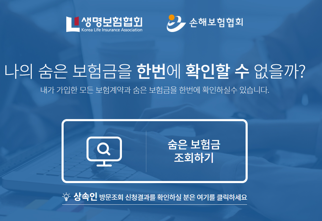 내보험 찾아줌 서비스로 숨은 보험금 찾는방법 - 내 보험 찾기