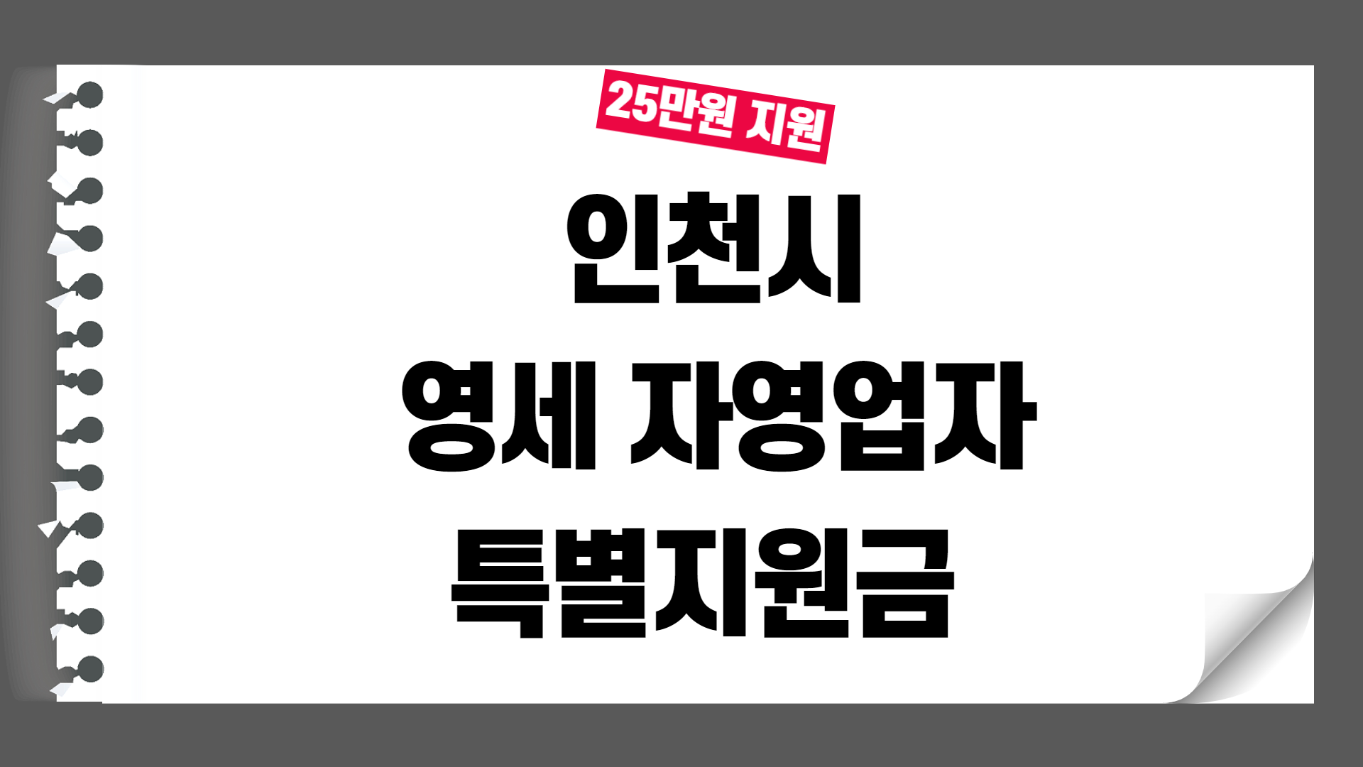 인천 영세 자영업자 특별지원금 25만원