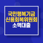 국민행복기금 신용회복위원회 소액 대출