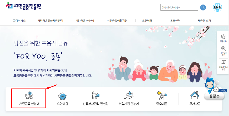 서민금융 진흥원 홈페이지 접속 후 서민금융 한눈에 클릭