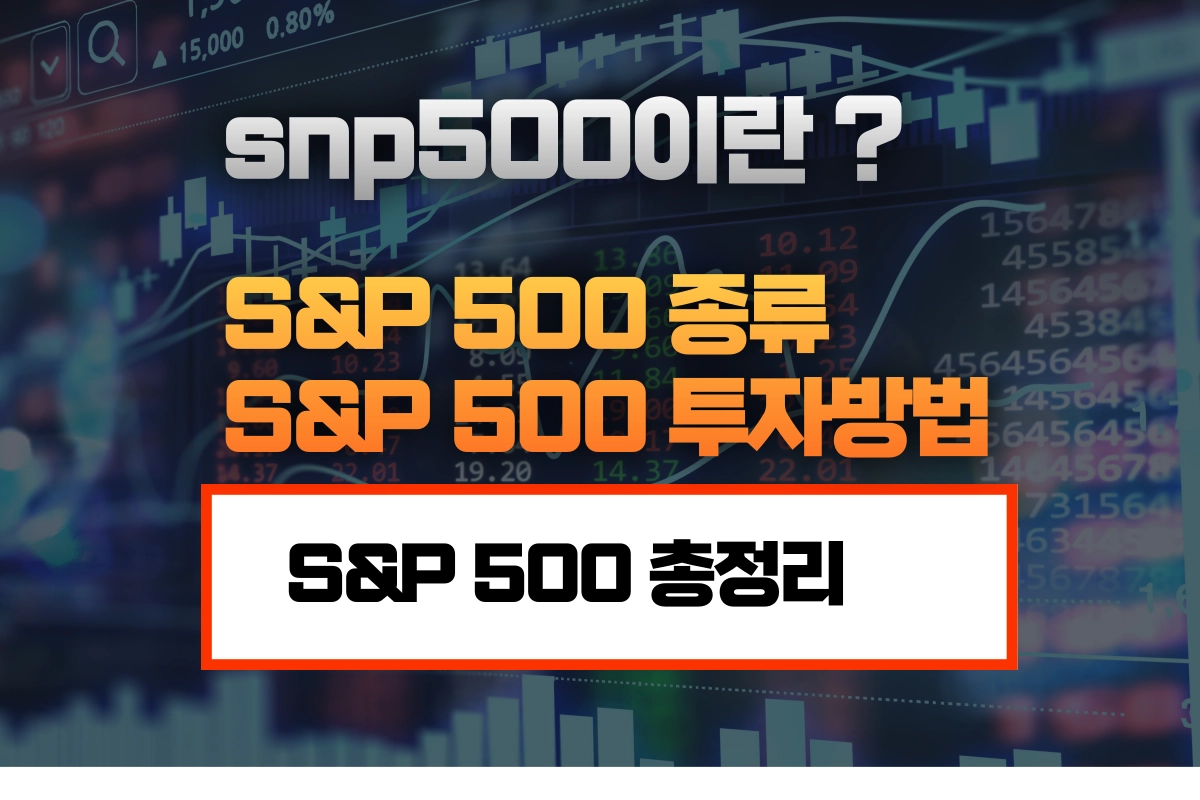 s&p 500 종류 및 특징과 투자방법