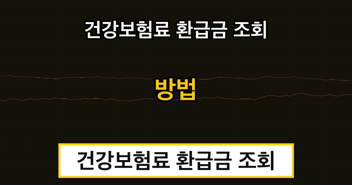 건강보험료 환급금 조회 방법