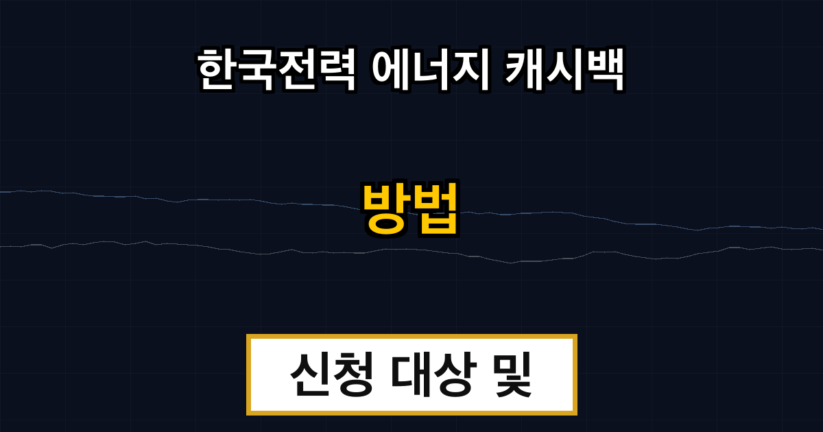 한국전력 에너지 캐시백 신청 대상 및 신청 방법