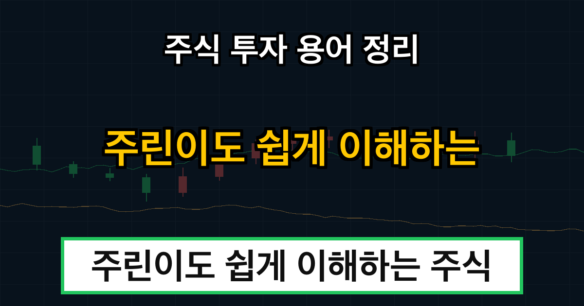 주식 투자 용어 정리: 주린이도 쉽게 이해하는 주식 용어 개념 알아보기