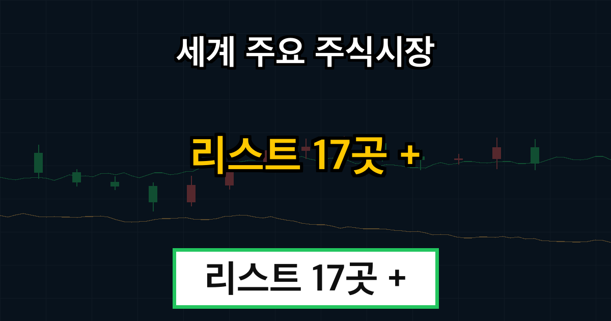 세계 주요 주식시장 리스트 17곳 + 주식시장별 체크포인트