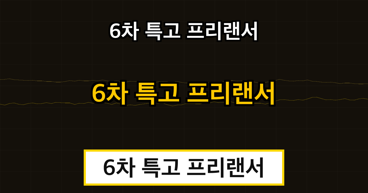 6차 특고 프리랜서 지원금 (긴급고용안정지원금)