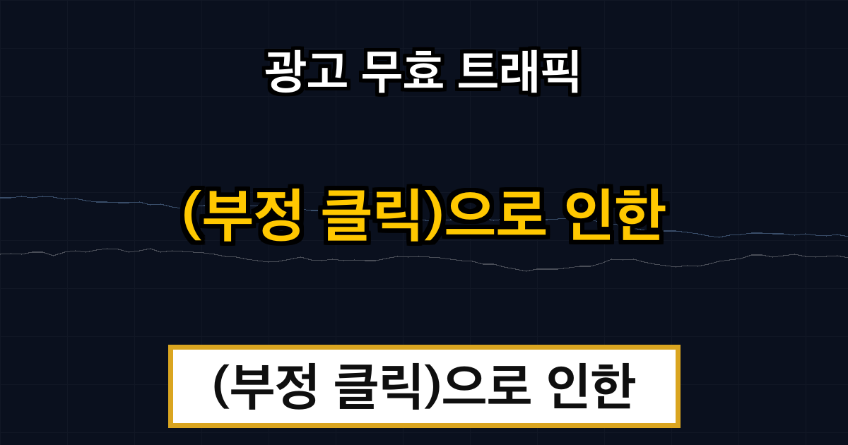 광고 무효 트래픽 (부정 클릭)으로 인한 업무 방해에 관한 법적 고지 안내