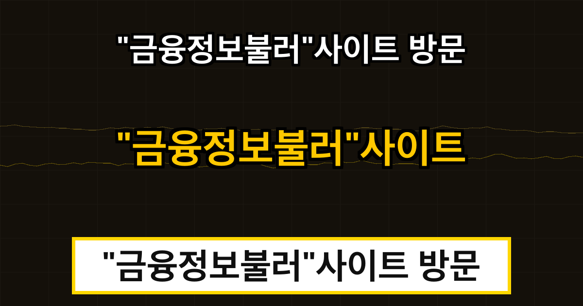 "금융정보불러"사이트 방문자 안내문